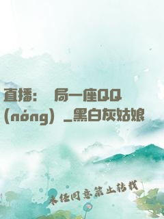 直播：開局一座QQ農(nóng)場