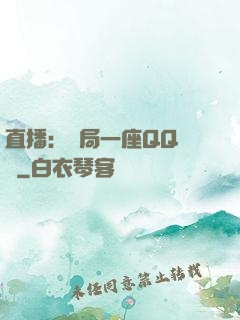 直播：開局一座QQ農場