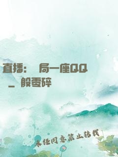 直播：開局一座QQ農場