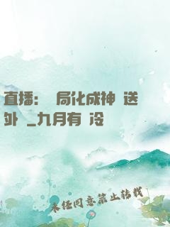 直播：開局化成神龍送外賣