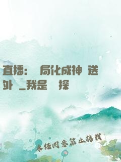 直播：開局化成神龍送外賣