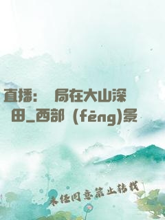 直播：開局在大山深處種田