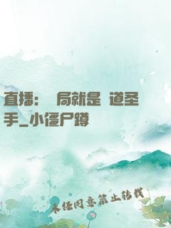 直播：開局就是醫道圣手