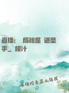直播：開局就是醫道圣手