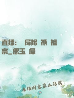 直播：開局拐個熊貓祖宗