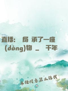 直播：開局繼承了一座動(dòng)物園