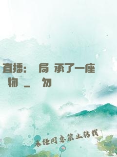 直播：開局繼承了一座動物園