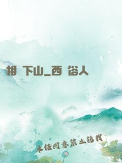 相師下山