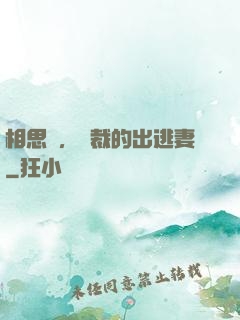 相思謀，總裁的出逃妻