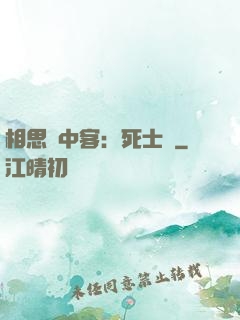 相思門中客：死士傳
