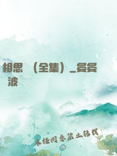 相思門（全集）