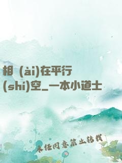 相愛(ài)在平行時(shí)空