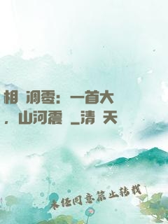 相聲凋零：一首大實話，山河震驚