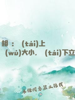 相聲：臺(tái)上無(wú)大小，臺(tái)下立新墳