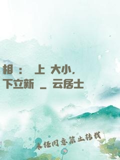 相聲：臺上無大小，臺下立新墳