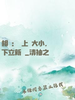 相聲：臺上無大小，臺下立新墳