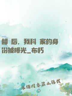 相親后，我科學家的身份被曝光
