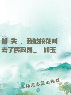 相親失敗，我被校花叫去了民政局