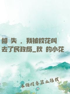相親失敗，我被校花叫去了民政局