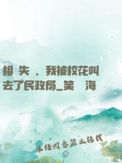 相親失敗，我被校花叫去了民政局