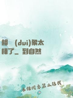 相親對(duì)象太棒了