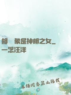 相親對象是神明之女
