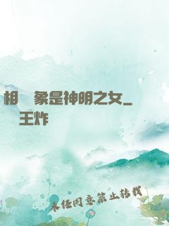 相親對象是神明之女
