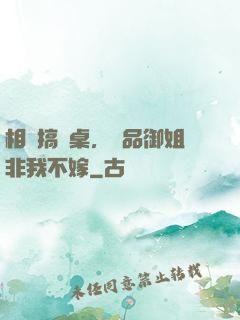 相親搞錯桌，極品御姐非我不嫁
