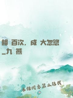 相親百次，成為大忽悠