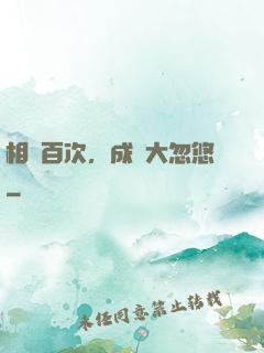 相親百次，成為大忽悠