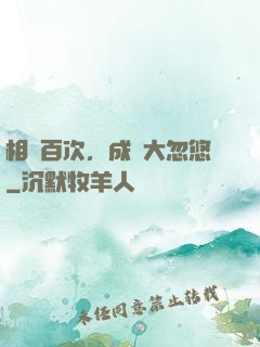 相親百次，成為大忽悠
