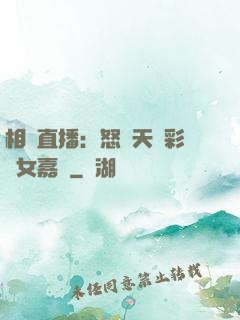 相親直播：怒懟天價彩禮女嘉賓