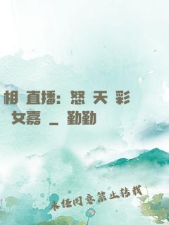 相親直播：怒懟天價彩禮女嘉賓