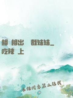 相親相出個總裁妹妹