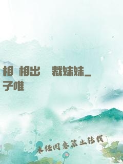 相親相出個總裁妹妹