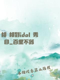 相親相到idol選秀節目