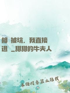 相親被坑，我直接選擇逃單
