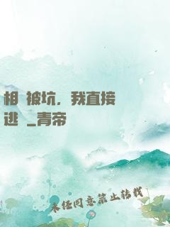 相親被坑，我直接選擇逃單
