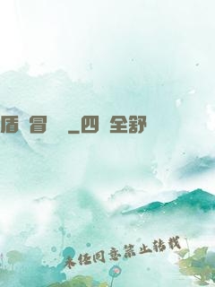 盾劍冒險團