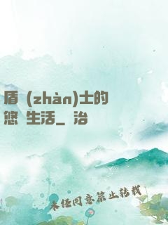 盾戰(zhàn)士的悠閑生活
