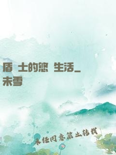 盾戰士的悠閑生活