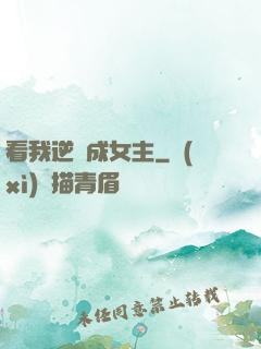 看我逆襲成女主