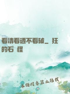 看清看透不看破