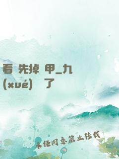 看誰先掉馬甲