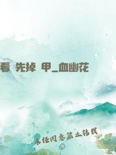 看誰先掉馬甲