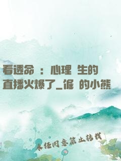 看透命運：心理醫生的直播火爆了