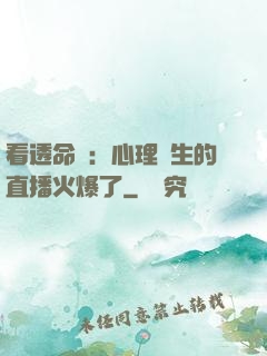 看透命運：心理醫生的直播火爆了