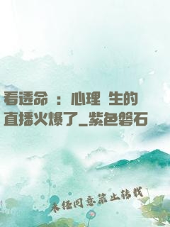 看透命運：心理醫生的直播火爆了