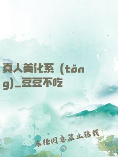 真人美化系統(tǒng)