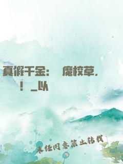 真假千金：惡魔校草，別亂來！